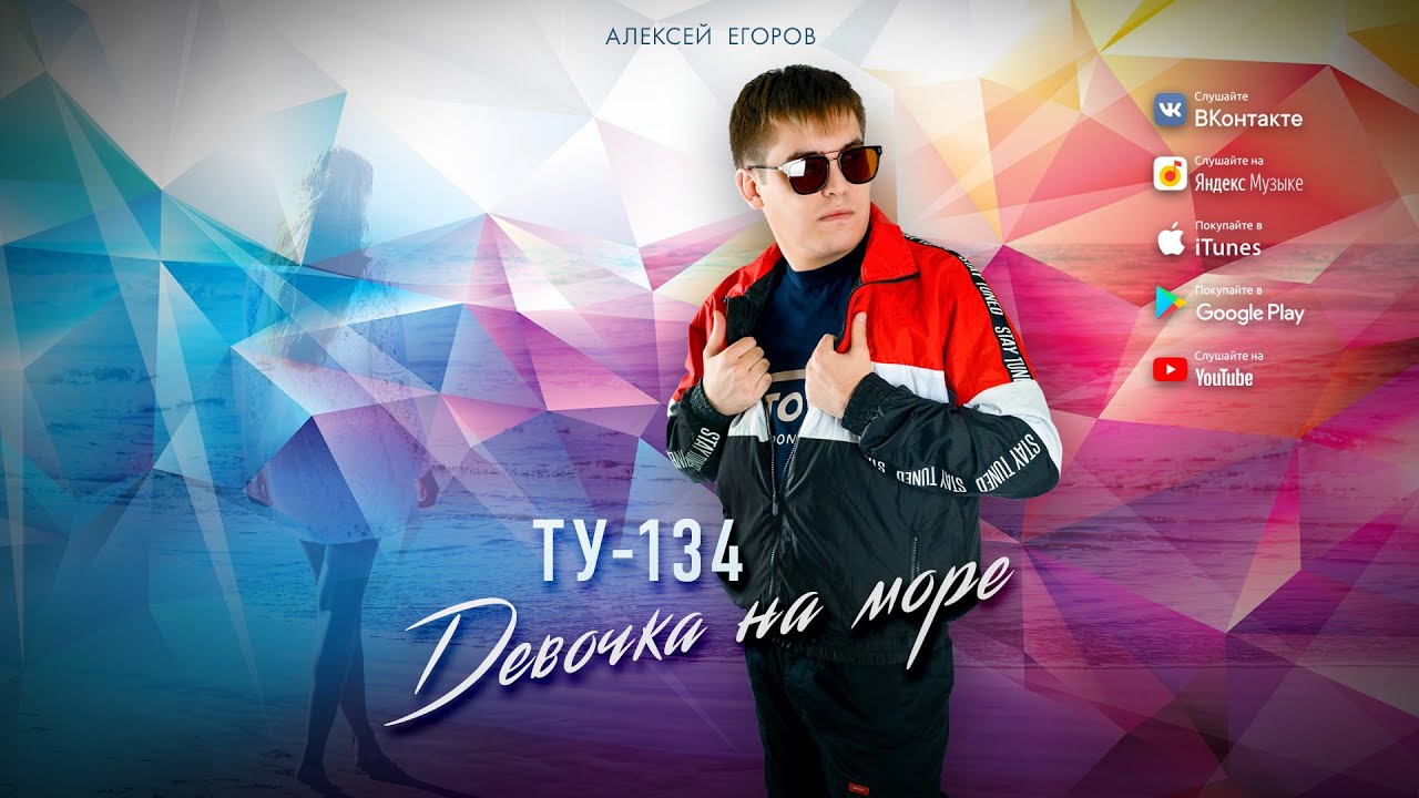 ПЕСНЯ СУПЕР! ? Группа ТУ-134 – Девочка на море (2020)