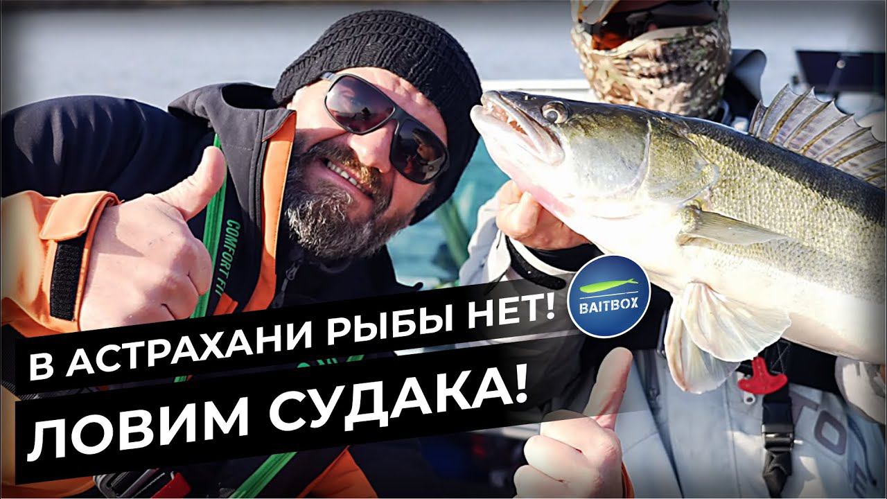 Ловим судака в Астрахани. Закрытие рыболовного сезона 2023