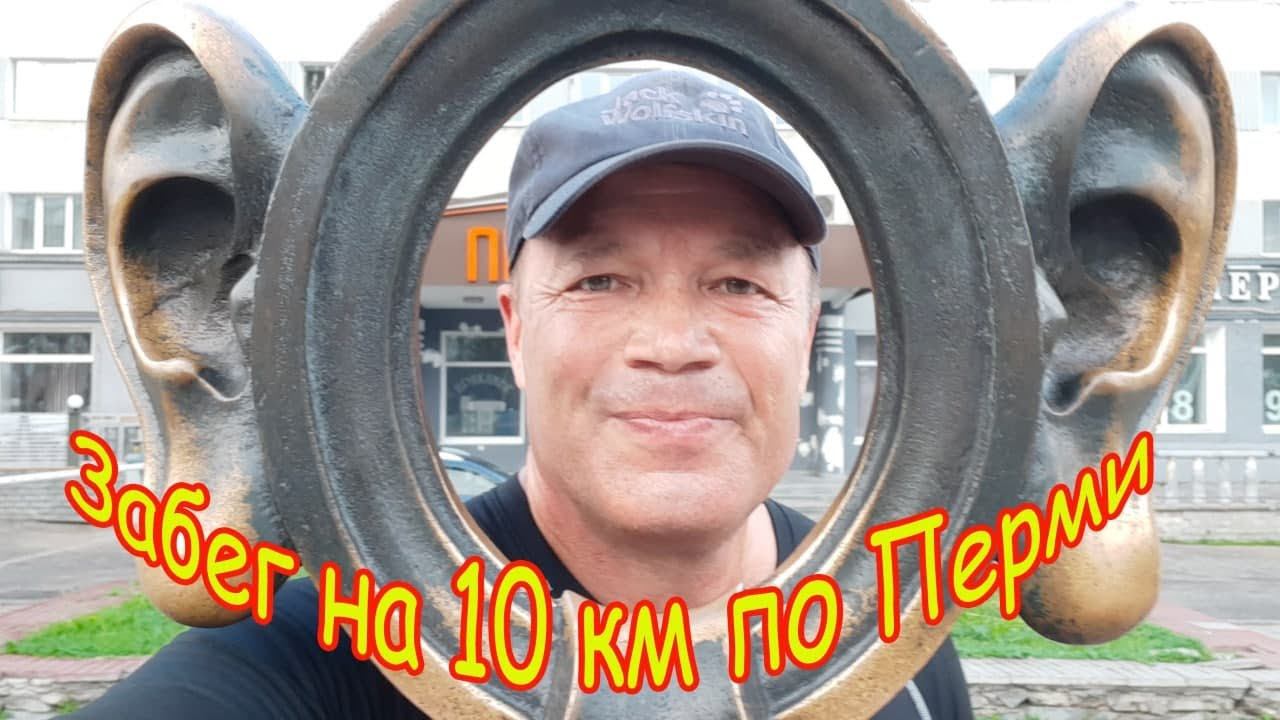 Забег на 10 км по Перми (01.07.2021г.)