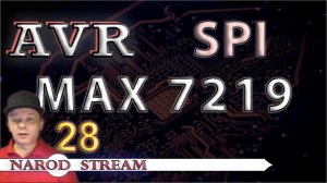 Программирование МК AVR. УРОК 28. SPI. Драйвер LED MAX7219