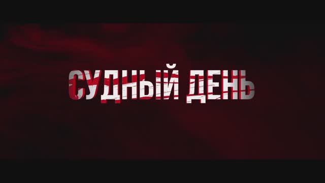 Судный день (2024) смотреть онлайн
