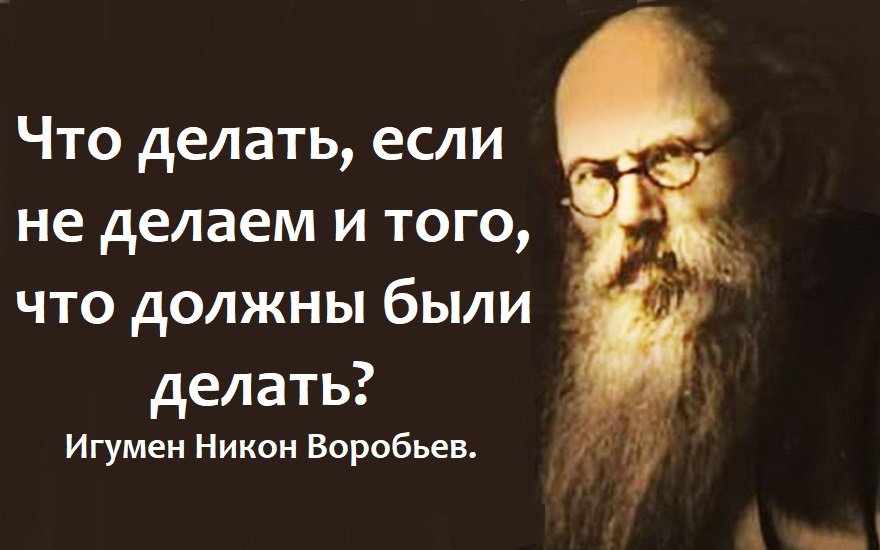 Что делать, если не делаем и того, что должны были делать? Игумен Никон Воробьев.