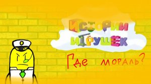 Забетонировал всю мораль... | Ужасный детский контент