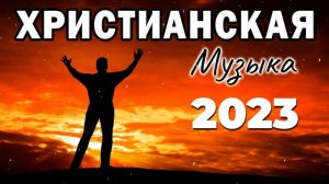 божественные песни молитвы ⭐ Сборник христианских песен, христианские песни 2023