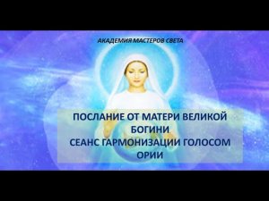 Послание от Матери Великой Богини.  Курс Стань творцом своей жизни.