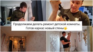 Ремонт детской комнаты. Купил стройматериалы. Начал делать новую стену. Часть 3
