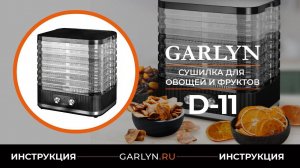 Видеоинструкция по эксплуатации сушилки для овощей и фруктов GARLYN D-11