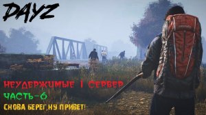 DAYZ | НЕУДЕРЖИМЫЕ | ВСЁ С НУЛЯ | ЧАСТЬ - 6