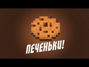 СУПЕР МИНИ-ИГРА_ ПЕЧЕНЬКИ!