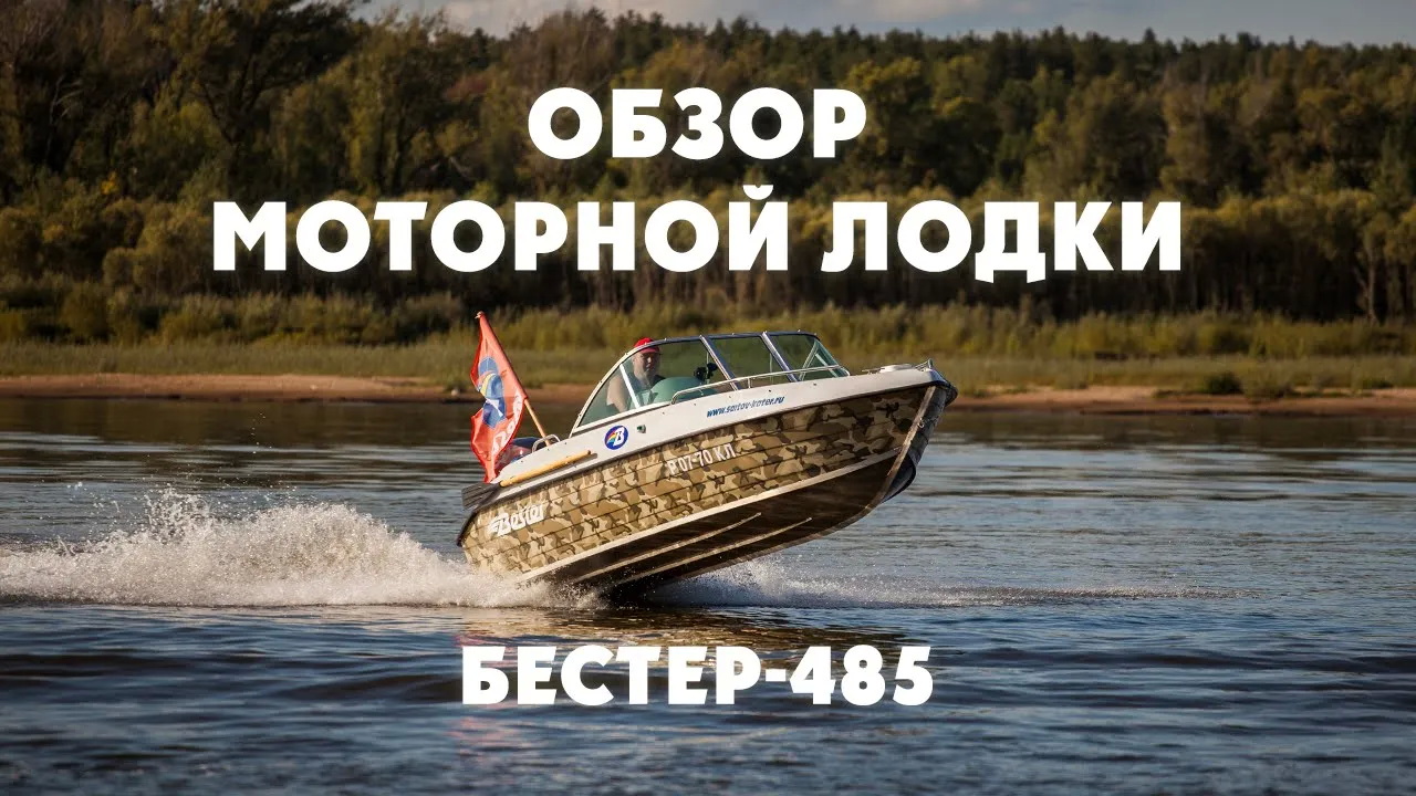 Выбор моторной лодки до 5 метров. Обзор универсальной мотолодки Бестер-485. смотреть онлайн