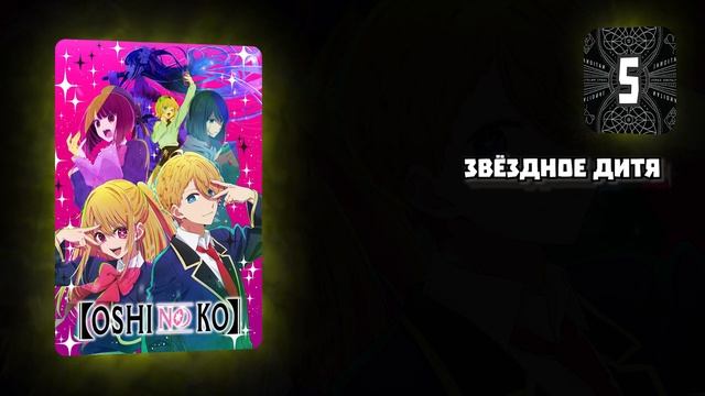 ТОП-10 АНИМЕ 2023 ГОДА #аниме #аниметоп #anime