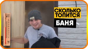 Невероятно! Протопили каркасную баню зимой. Сколько топится каркасная баня?