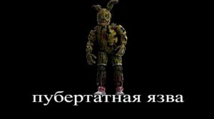 В ГЛАВНЫХ РОЛЯХ - ФНАФ!!!