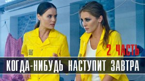 Когла-нибудь наступит завтра 2 сезон 1-4 серия (2023) Детективная мелодрама Домашний Анонс