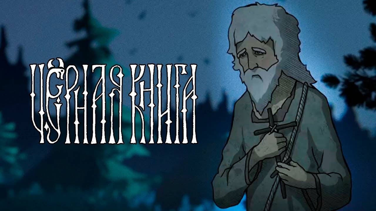 СТАРЫЙ ОТШЕЛЬНИК ► Чёрная книга [#12]