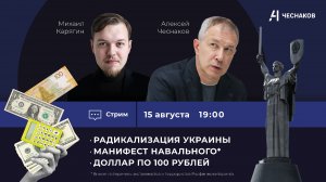 ВЧК № 20 Радикализация Украины. Манифест Навального*. Доллар по 100 рублей