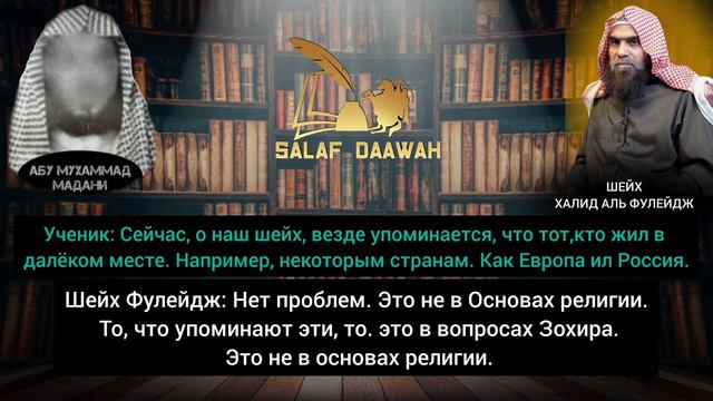 Хукм Азира - шейх Халид аль-Фулейдж | коментарии шейха Абу Мухаммада Мадани