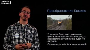 Принцип относительности Галилея. Видеоурок 14. Физика 10 класс