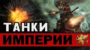 Паровой танк Империи - виды и особенности | Лор (Бэк) Вархаммер