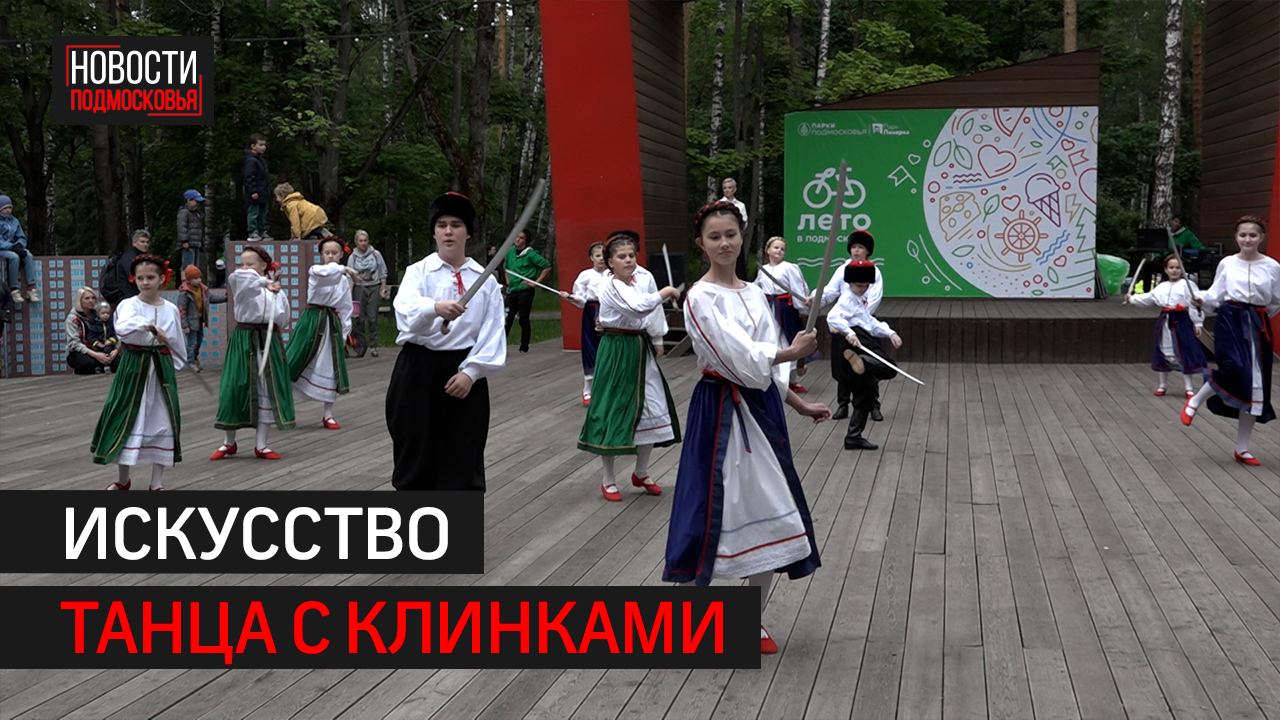 Школа танцев с клинками выступила перед жителями в парке Балашихи