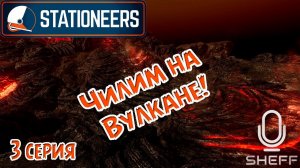 Stationeers -  БОЛЬШАЯ ФЕРМА О2 ► ВЫЖИВАНИЕ НА ВУЛКАНЕ #3