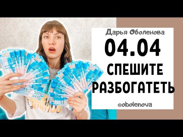 04.04 ЗЕРКАЛЬНАЯ ДАТА- убираем ДЕНЕЖНЫЕ БЛОКИ!
