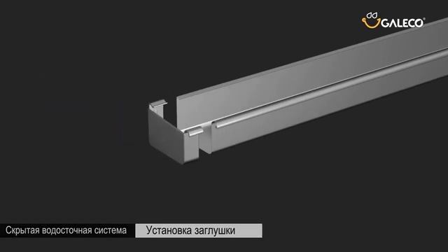Монтаж скрытой водосточной системы Galeco смотреть онлайн