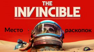 Прохождение The Invincible на русском - Часть третья. Место раскопок