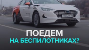 Когда в Москве появится беспилотный транспорт?