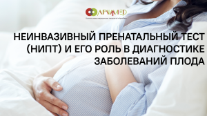 Неинвазивный пренатальный тест НИПТ и его роль в диагностике заболеваний плода