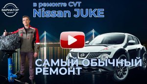 Ремонт вариатора Jatco JF016E, Nissan Juke Turbo 2016 года.