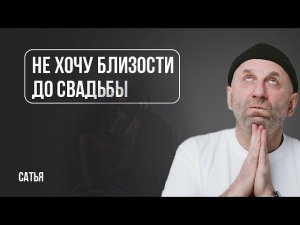 Сатья. Не хочу близости до свадьбы. Как объяснить?