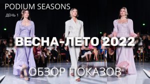 PODIUM SEASONS | Обзор всех показов День 1 Модные тенденции Весна-лето 2022