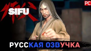 Sifu | РУССКАЯ ОЗВУЧКА ИИ  Финальный поединок. (БЕЗ УРОНА)