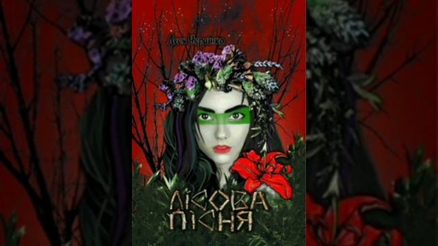 Лісова пісня. Леся Українка. Аудіокнига. Українська література 10 клас.