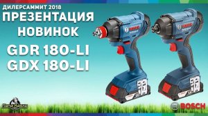 GDR 180-Li и GDX 180-Li, новинки Bosch 2018, дилер саммит 2018