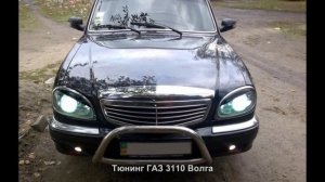 #477. Тюнинг ГАЗ 3110 Волга [ЧУДЕСА ТЮНИНГА]
