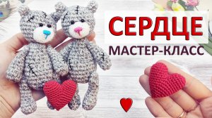 Вязаное сердце крючком. Мастер-класс для начинающих. Сердечко крючком. Подарок на День Влюбленных!