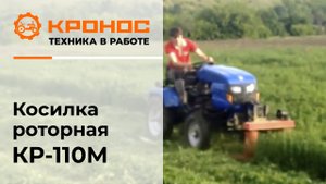 Косилка роторная КР-110М передненавесная к минитрактору
