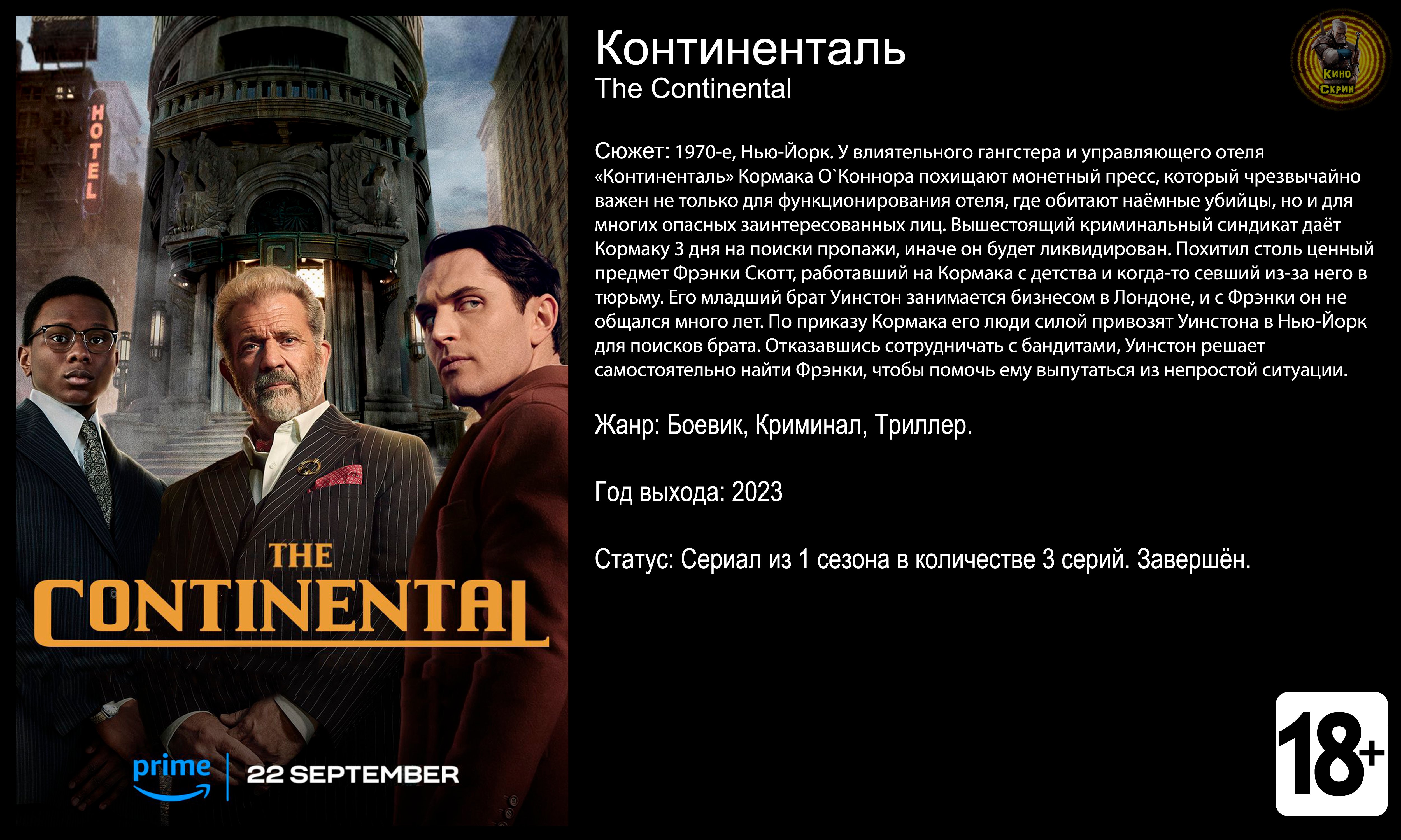 Континенталь - трейлер сериала 2023 4K 60fps