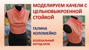 Моделирование воротника качели со стойкой сзади. Галина Коломейко. #shorts