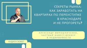 Александр МИРОШНИЧЕНКО: Как заработать на квартирах по переуступке в Краснодаре и не прогореть?