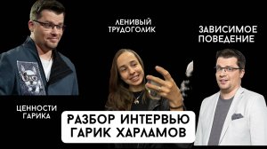 Разбор интервью Гарика Харламова. Ценности, режим дня, зависимое поведение, гедонизм