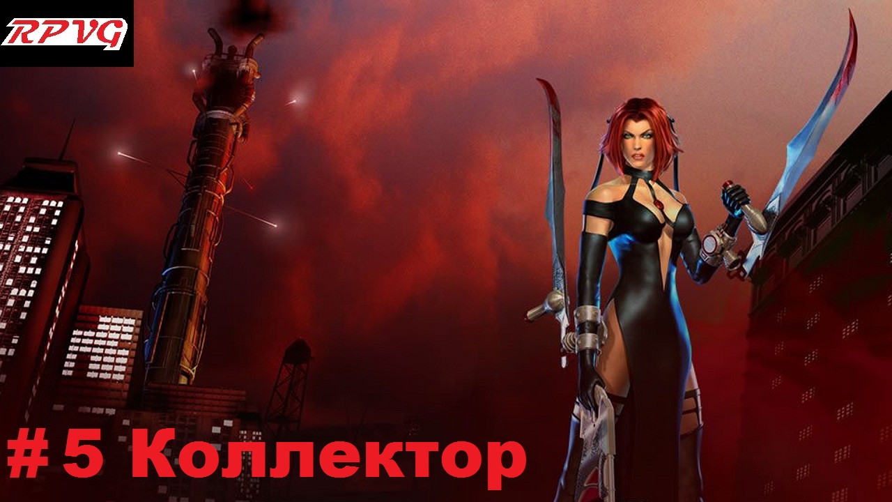 Прохождение BloodRayne 2 - Серия 5: Коллектор