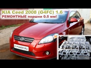 KIA Ceed (G4FC): Ремонтные поршни  0.5 мм для одноразового мотора!