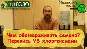 МОЁ ПЕРВОЕ ВИДЕО НА YouTube. Чем лучше обеззараживать семена. Реальные опыты и рекомендации.