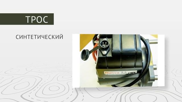 ЛЕБЁДКА RUNVA 12V ЭЛЕКТРИЧЕСКАЯ 9500 LBS ВЛАГОЗАЩИЩЕННАЯ: Обзор смотреть онлайн