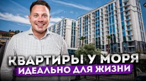 Почему здесь стоит покупать квартиры? ЖК "Море" | Квартиры у моря в центре Сочи