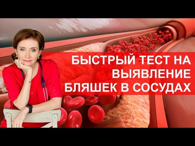 Быстрый тест на выявление бляшек в сосудах