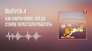 Выпуск 4. Как найти новое, когда старое перестало работать